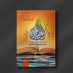 المعين الجاري في استنباط الفوائد واللطائف من صحيح البخاري