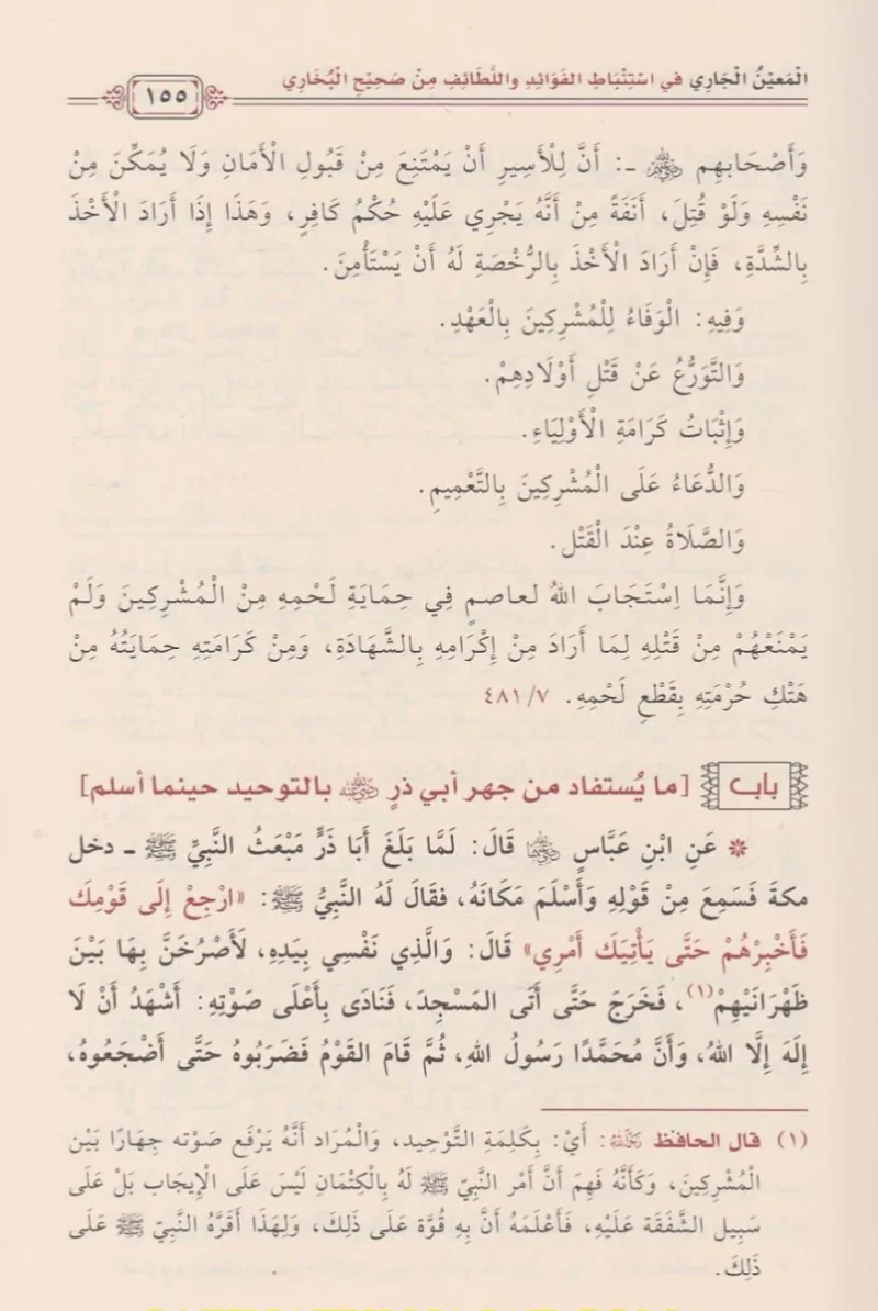 المعين الجاري في استنباط الفوائد واللطائف من صحيح البخاري