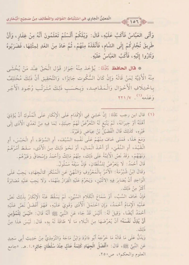 المعين الجاري في استنباط الفوائد واللطائف من صحيح البخاري