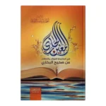 المعين الجاري في استنباط الفوائد واللطائف من صحيح البخاري