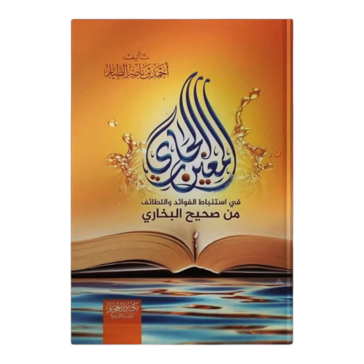 المعين الجاري في استنباط الفوائد واللطائف من صحيح البخاري المعين الجاري في استنباط الفوائد واللطائف من صحيح البخاري