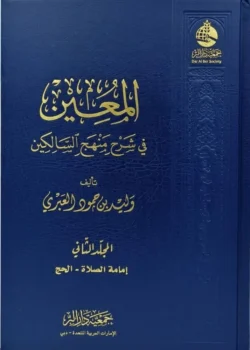 المعين في شرح منهج السالكين - مجلدان شاملاان للفقه