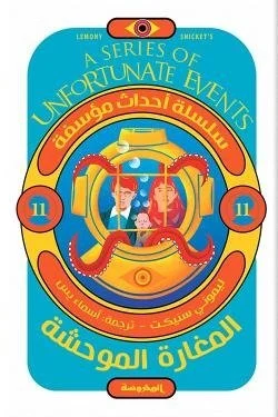 المغارة الموحشة (سلسلة أحداث مؤسفة 11)