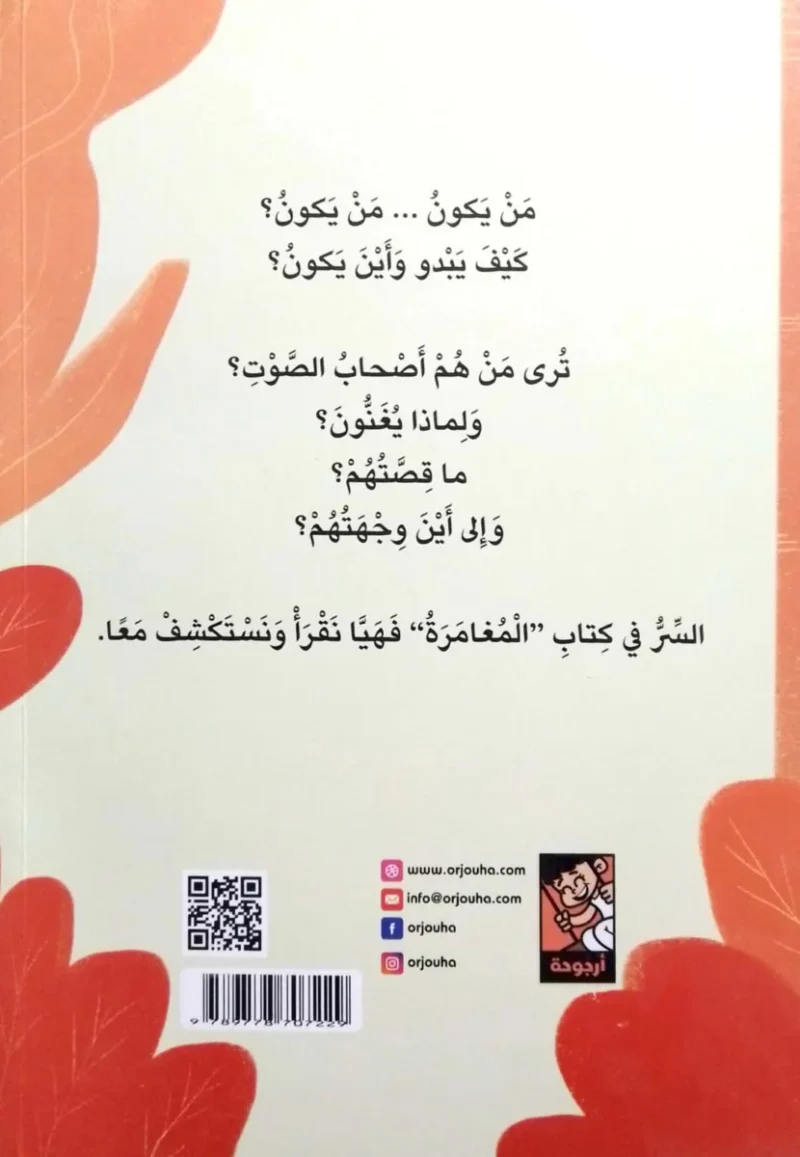 المغامرة مع المها الصغيرة - قصة عن الطبيعة والاكتشاف