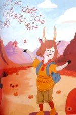 المغامرة مع المها الصغيرة - قصة عن الطبيعة والاكتشاف