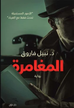 المغامرة