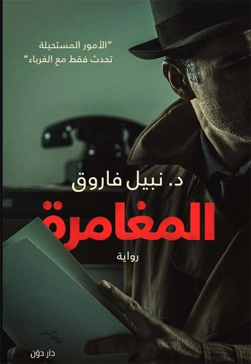 المغامرة المغامرة