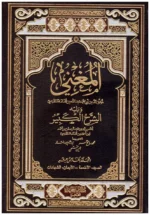 المغني ويليه الشرح الكبير - موسوعة فقه الحنابلة الشاملة (15 مجلد)