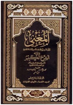 المغني ويليه الشرح الكبير - موسوعة فقه الحنابلة الشاملة (15 مجلد)