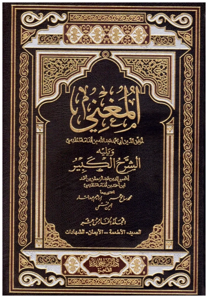 المغني ويليه الشرح الكبير - موسوعة فقه الحنابلة الشاملة (15 مجلد)