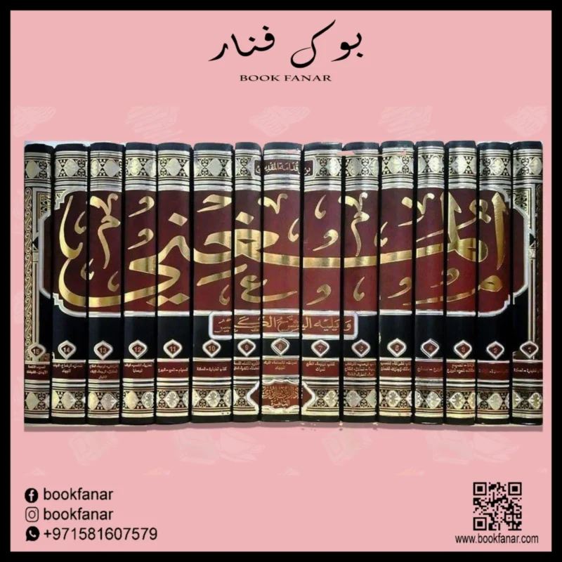 المغني ويليه الشرح الكبير - موسوعة فقه الحنابلة الشاملة (15 مجلد)