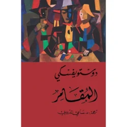 المقامر - دوستويفسكي - سامي الدروبي