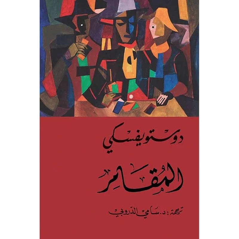 المقامر - دوستويفسكي - سامي الدروبي المقامر - دوستويفسكي - سامي الدروبي