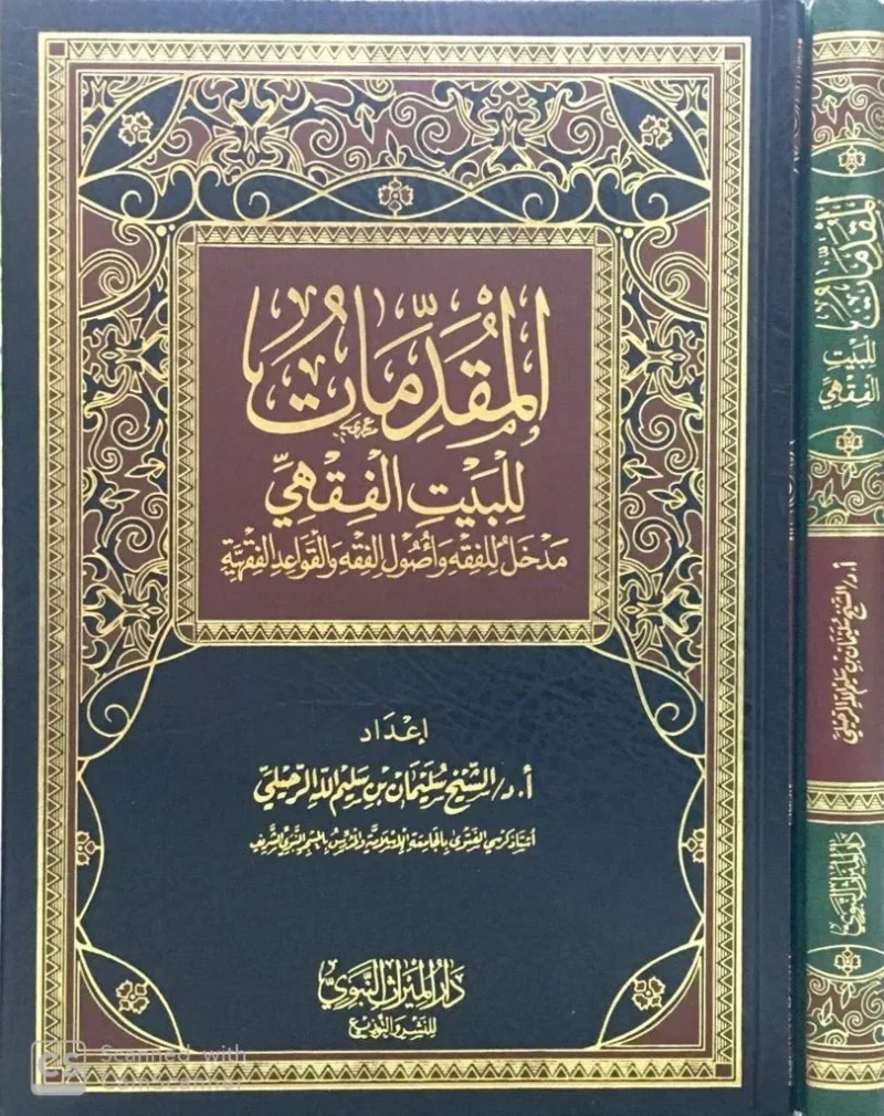 المقدمات للبيت الفقهي - مدخل شامل للفقه وأصوله وقواعده الأساسية