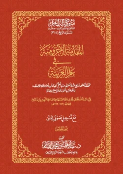 المقدمة الآجرومية في علم النحو العربي - أساسيات الصرف والنحو