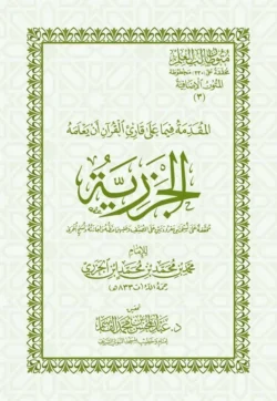 المقدمة الجزرية في علم التجويد - عبدالمحسن القاسم