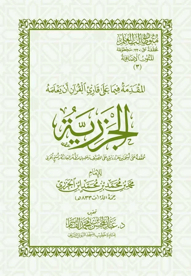 المقدمة الجزرية في علم التجويد - عبدالمحسن القاسم المقدمة الجزرية في علم التجويد - عبدالمحسن القاسم