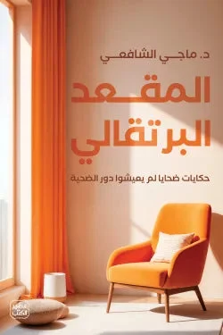 المقعد البرتقالى