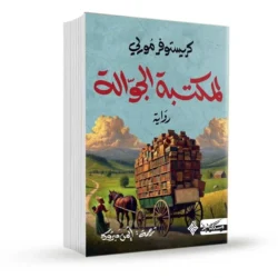 المكتبة الجوالة