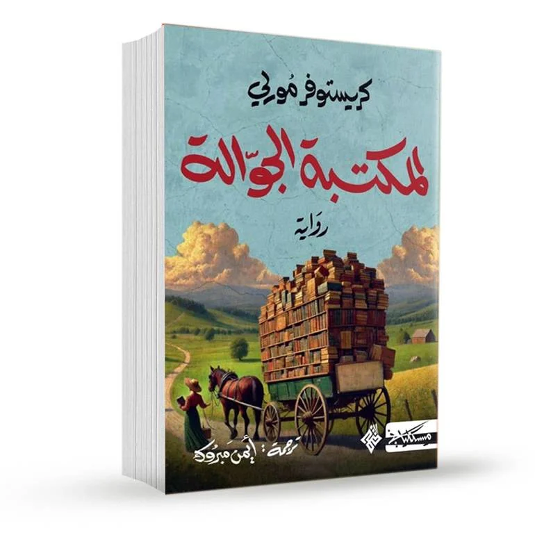 المكتبة الجوالة المكتبة الجوالة