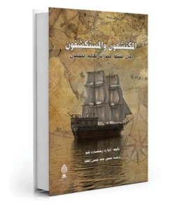 المكتشفون والمستكشفون