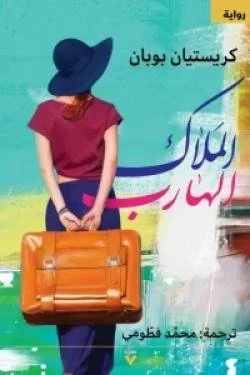 الملاك الهارب