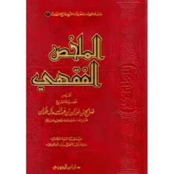 الملخص الفقهي Al Mulakhas Al Fiqhii