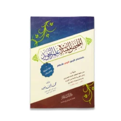 الملخص المفيد في علم التجويد - مختصر شامل وسهل الحفظ