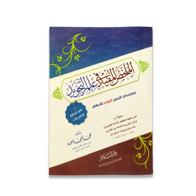 الملخص المفيد في علم التجويد - مختصر شامل وسهل الحفظ