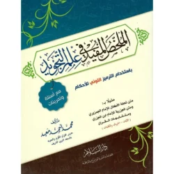الملخص المفيد في علم التجويد - مختصر شامل وسهل الحفظ