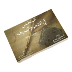 الملخص في النحو والصرف - مرجع شامل ومختصر للقواعد الأساسية