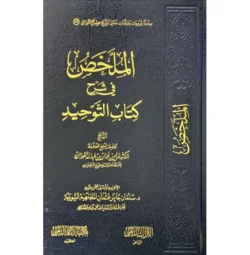 الملخص في شرح كتاب التوحيد للشيخ الفوزان - شرح ميسر ومبسط