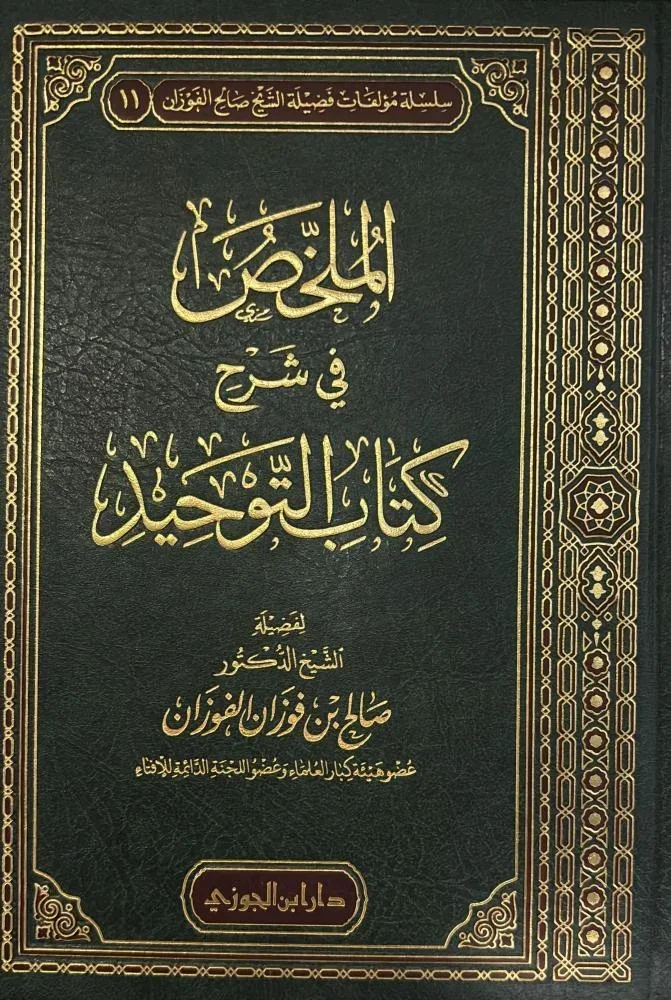 الملخص في شرح كتاب التوحيد للفوزان - دراسة ميسرة لعقيدة التوحيد الملخص في شرح كتاب التوحيد للفوزان - دراسة ميسرة لعقيدة التوحيد
