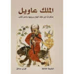 الملك عاويل