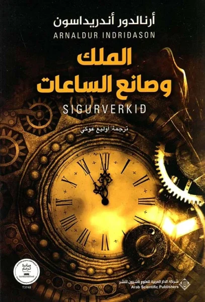 الملك وصانع الساعات