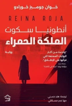 الملكة الحمراء