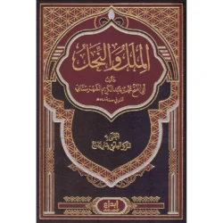 الملل والنحل للشهرستاني - دراسة شاملة للفرق والمذاهب الإسلامية