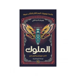 الملوك
