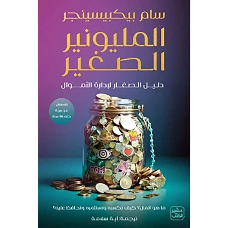 المليونير الصغير المليونير الصغير