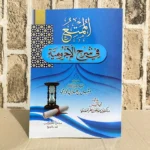 الممتع في شرح الآجرومية