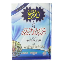 الممتع في شرح الآجرومية - غلاف مقوي