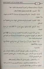 المناهل الروية في شرح ترتيب العقيدة الطحاوية - دراسة عقدية