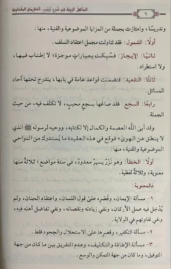 المناهل الروية في شرح ترتيب العقيدة الطحاوية - دراسة عقدية