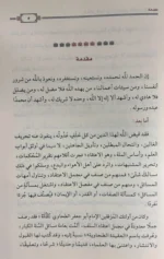 المناهل الروية في شرح ترتيب العقيدة الطحاوية - دراسة عقدية