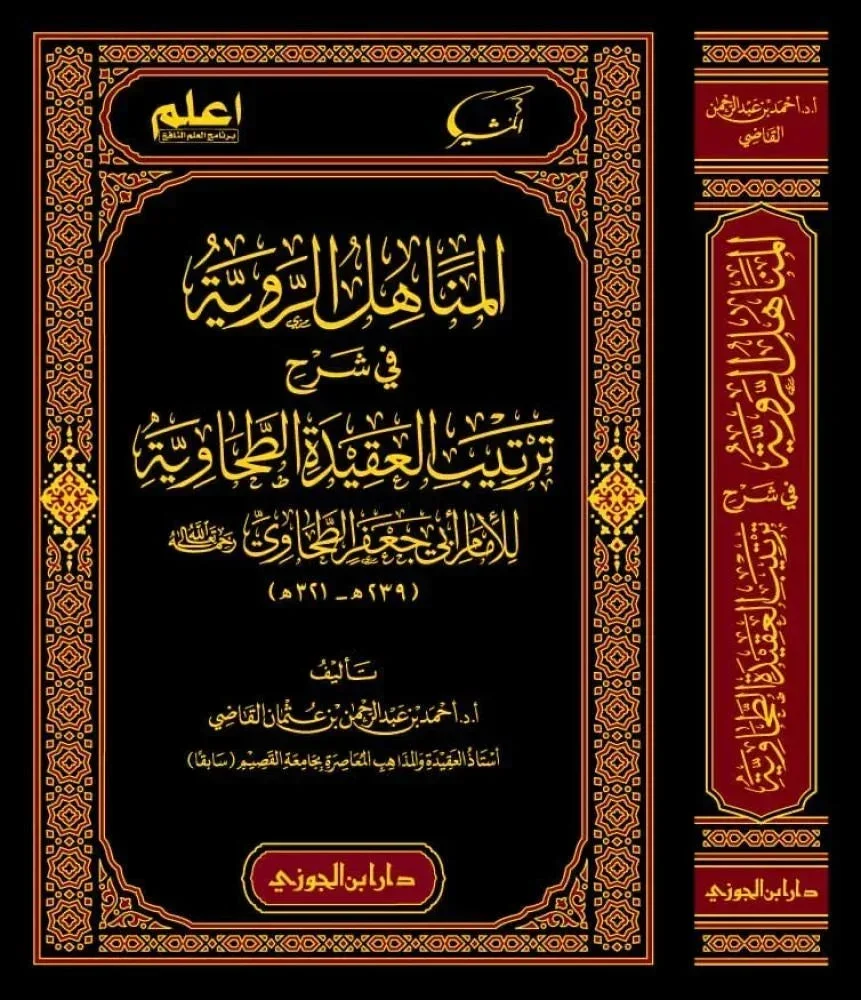 المناهل الروية في شرح ترتيب العقيدة الطحاوية - دراسة عقدية المناهل الروية في شرح ترتيب العقيدة الطحاوية - دراسة عقدية