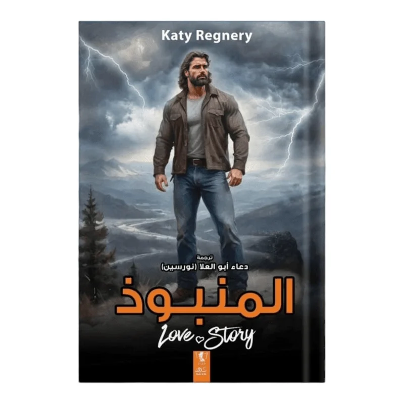 المنبوذ المنبوذ