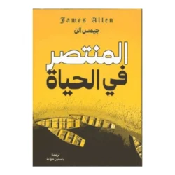 المنتصر فى الحياة
