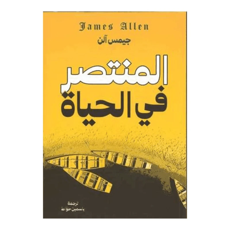 المنتصر فى الحياة المنتصر فى الحياة