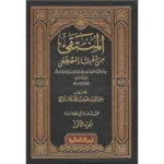 المنتقى من أخبار المصطفى ﷺ - 4 مجلدات شاملة