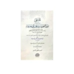المنتقى من أوائل كتاب تنوير الصحيفة بمناقب أبي حنيفة
